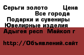 Серьги золото 585 › Цена ­ 16 000 - Все города Подарки и сувениры » Ювелирные изделия   . Адыгея респ.,Майкоп г.